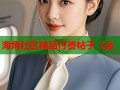 海角社区精品付费帖子《会