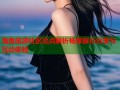 海角旅游社区亮点解析畅享旅行分享与互动体验