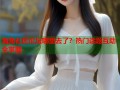 海角社区论坛哪里去了？热门话题互动全掌握