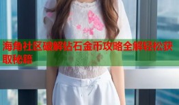 海角社区破解钻石金币攻略全解轻松获取秘籍