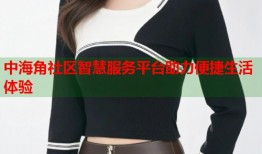 中海角社区智慧服务平台助力便捷生活体验