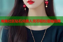 海角社区钻石兑换人民币轻松提现指南