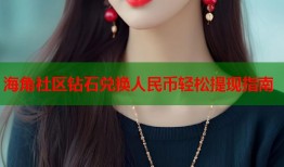 海角社区钻石兑换人民币轻松提现指南