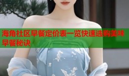 海角社区早餐定价表一览快速选购美味早餐秘诀