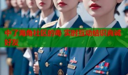 中了海角社区的毒 实时互动结识真诚好友