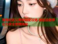 海角社区公用密码全攻略 智能设备绑定与安全管理揭秘