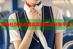海角社区热点话题实时互动分享平台