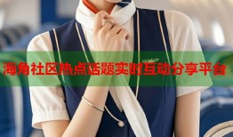 海角社区热点话题实时互动分享平台