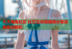 天天海角社区 社交互动短视频分享发现身边精彩