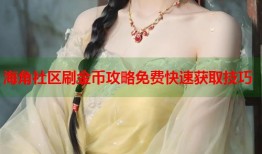 海角社区刷金币攻略免费快速获取技巧