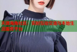 天涯海角社区：实时互动交流与本地生活服务平台