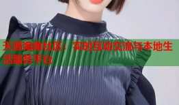 天涯海角社区：实时互动交流与本地生活服务平台