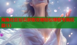 海角社区钻石获取攻略轻松赚取专属权益(1)