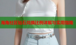 海角社区钻石兑换比例详解与实用指南