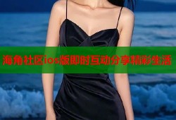 海角社区ios版即时互动分享精彩生活