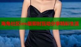 海角社区ios版即时互动分享精彩生活