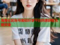 海角社区账号密码分享平台快速获取无限资源