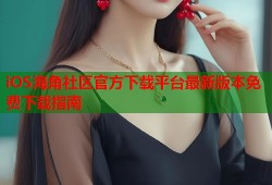 iOS海角社区官方下载平台最新版本免费下载指南