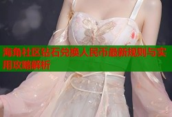 海角社区钻石兑换人民币最新规则与实用攻略解析