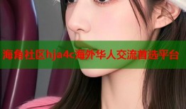海角社区hja4c海外华人交流首选平台