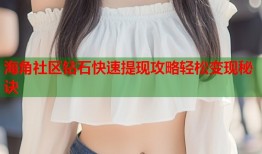 海角社区钻石快速提现攻略轻松变现秘诀