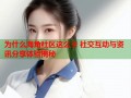 为什么海角社区这么卡 社交互动与资讯分享体验揭秘