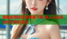 海角旅游社区安卓版下载 真人认证安全社交实时互动