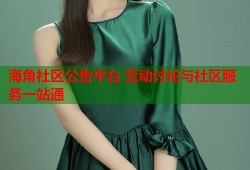 海角社区公告平台 互动讨论与社区服务一站通