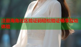 注册海角社区验证码轻松验证畅享互动体验
