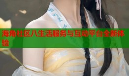 海角社区八生活服务与互动平台全新体验