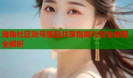 海角社区账号密码共享指南与安全使用全解析
