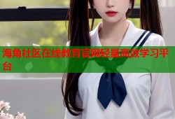海角社区在线教育官网轻量高效学习平台