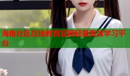 海角社区在线教育官网轻量高效学习平台