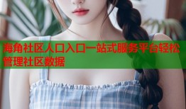 海角社区人口入口一站式服务平台轻松管理社区数据
