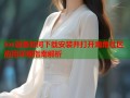 ios设备如何下载安装并打开海角社区应用详细指南解析