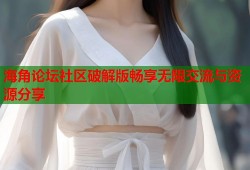 海角论坛社区破解版畅享无限交流与资源分享