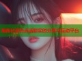 海角社区热点话题实时分享与互动平台
