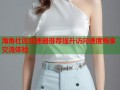 海角社区加速器推荐提升访问速度畅享交流体验