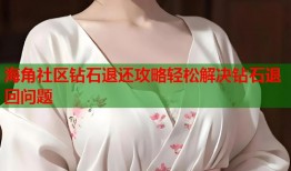海角社区钻石退还攻略轻松解决钻石退回问题