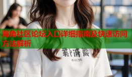 海角社区论坛入口详细指南及快速访问方法解析