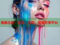 海角社区：社交、互动、资源共享平台