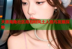 天涯海角社区彻石村风土人情与发展探秘