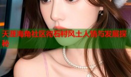 天涯海角社区彻石村风土人情与发展探秘