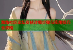 海角社区论坛发帖详细步骤与实用技巧全攻略
