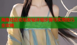 海角社区论坛发帖详细步骤与实用技巧全攻略