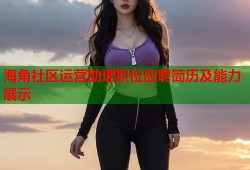 海角社区运营助理职位应聘简历及能力展示