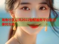 海角社区公共2022智慧服务平台助力便民互动