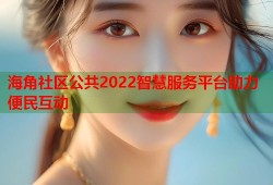 海角社区公共2022智慧服务平台助力便民互动