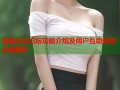 海角社区论坛功能介绍及用户互动体验全面解析