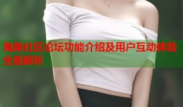 海角社区论坛功能介绍及用户互动体验全面解析